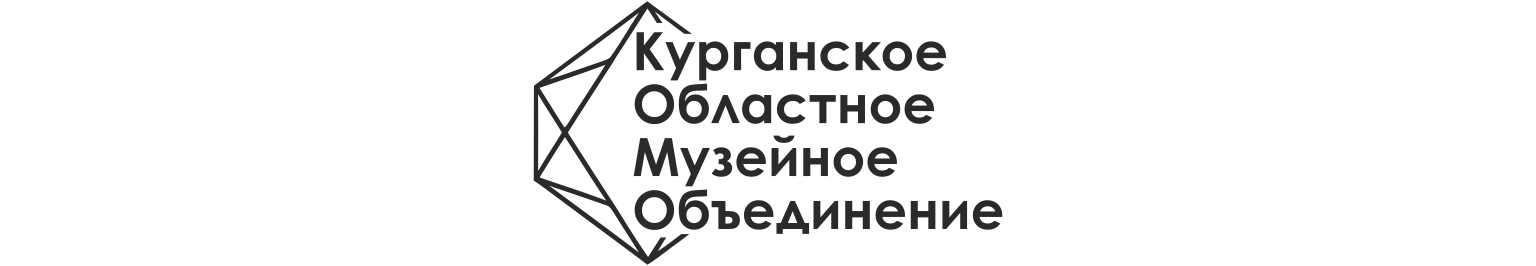 Курганское областное музейное объединение